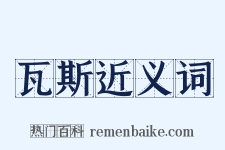 瓦斯近义词是什么意思的图片